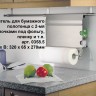 Рейлинг для кухни от фабрики Hupfer (Германия), держатель для бумажного полотенца с 2-мя полочками
под фольгу, пленку и т.п.
арт. 0358.5CNS - в интерьере