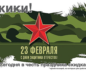 Акция к 23 февраля!