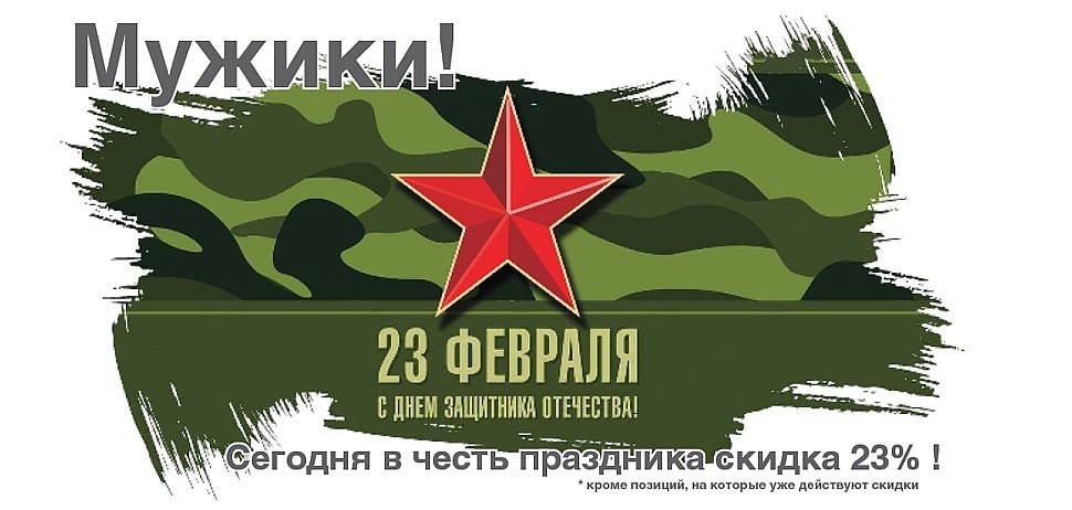 Акция к 23 февраля!
