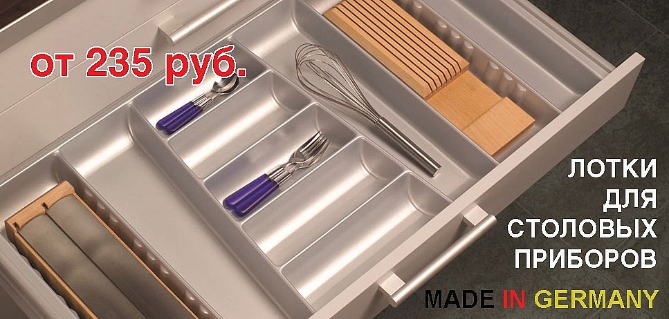 http://bonadomo.ru/kukhni/aksessuary-dlya-vydvizhnykh-yashchikov/calima/