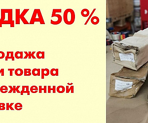 /site/specials/partiya-tovara-v-povrezhdennoy-upakovke---so-skidkoy-50/