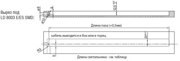Врезные  мебельные светильники LD 8003 ES SMD - размеры паза для встраивания
