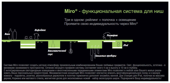 Miro - функциональная система с подсветкой или без (EBB, Германия)