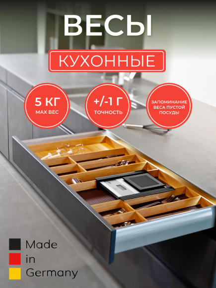 Кухонные весы Ritter WES 35 / 45 / 60, Германия - установка на лоток для столовых приборов