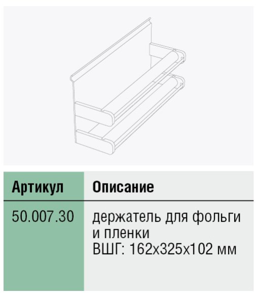 50.007.30, подвесные аксессуары к системе полок Miro, Германия 50.007.30, подвесные аксессуары к системе полок Miro, Германия