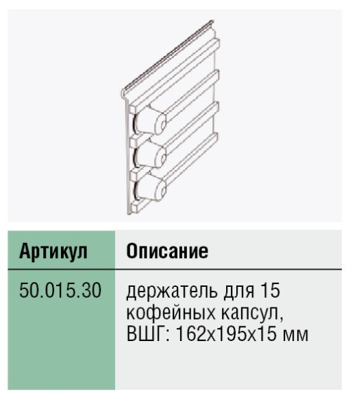 50.015.30, подвесные аксессуары к системе полок Miro, Германия 50.015.30, подвесные аксессуары к системе полок Miro, Германия
