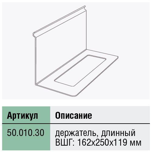 50.010.30, подвесные аксессуары к системе полок Miro, Германия 50.010.30, подвесные аксессуары к системе полок Miro, Германия