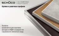 Алюминиевый профиль 901194, кант фасада, Schuco, Германия Алюминиевый профиль 901194, кант фасада, Schuco, Германия