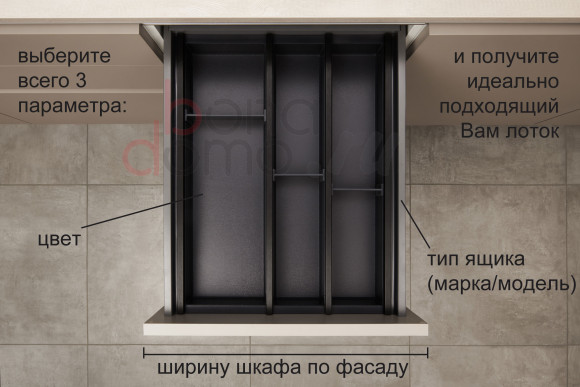 Лоток для столовых приборов Cuisio, черный, для шкафа 450мм, в интерьере (Ninka, Германия)