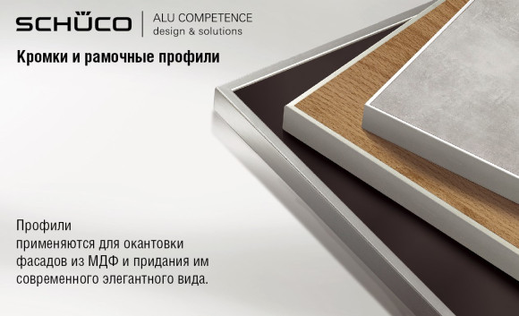 Алюминиевые рамки для мебельных фасадов, Schuco, Германия