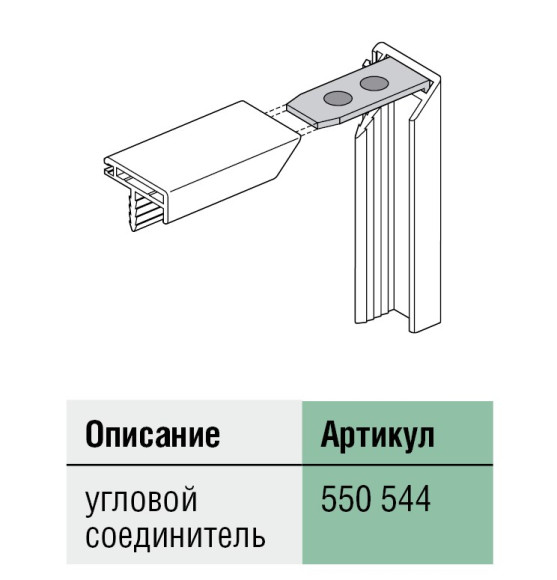 Угловой соединитель для профилей 902361 / 902360, Schuco, Германия, арт. 550544