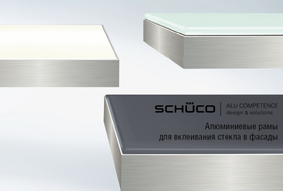 Алюминиевые рамы для мебельных фасадов под вклейку стекла, Schuco, Германия