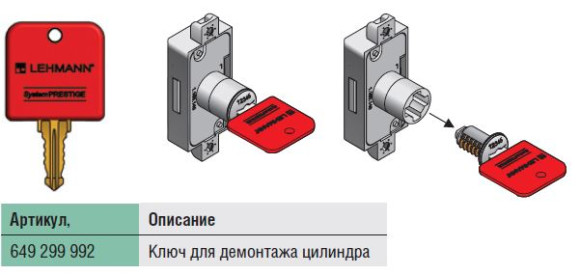 Монтажный ключ для цилиндров (личинок), Lehmann, Германия