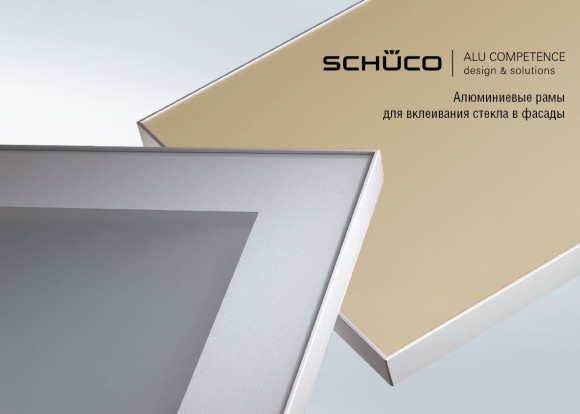 Алюминиевые рамы для мебельных фасадов, Schuco, Германия Алюминиевые рамы для мебельных фасадов, Schuco, Германия