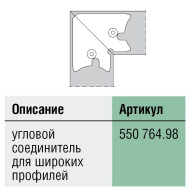 Угловой соединитель для канта фасада 550764, Schuco, Германия Угловой соединитель для канта фасада 550764, Schuco, Германия