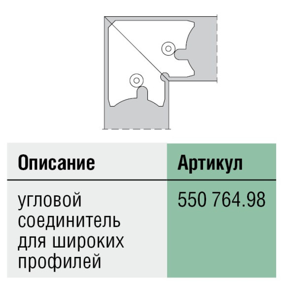 Алюминиевые рамы для мебельных фасадов, угловой соединитель 550764, Schuco, Германия