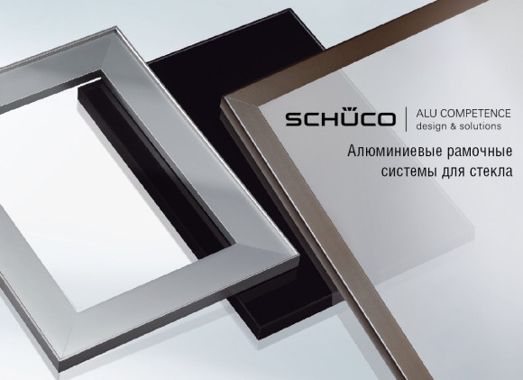 Алюминиевые рамы для мебельных фасадов под установку стекла, Schuco, Германия