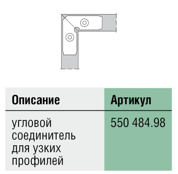Алюминиевые рамы для мебельных фасадов под установку стекла, 550484, Schuco, Германия