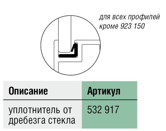 Уплотнитель стекла 532917, Schuco, Германия