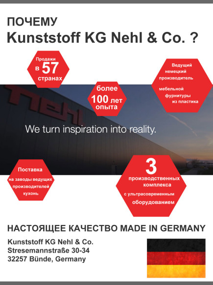 Демпферы для мебельных фасадов, Nehl, Германия