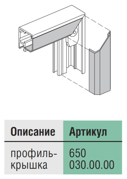 Алюминиевые рамы серии Baseline для мебельных фасадов под установку стекла, Schuco, Германия, арт. 650030 Алюминиевые рамы серии Baseline для мебельных фасадов под установку стекла, Schuco, Германия, арт. 650030