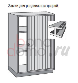 Замок мод. 317.472 для металлических шкафов с раздвижными дверями, Lehmann, Германия - применение