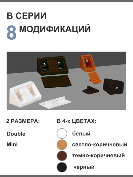 Крепежные уголки для мебели, пластиковые, усиленные, EBB, Германия Крепежные уголки для мебели, пластиковые, усиленные, EBB, Германия