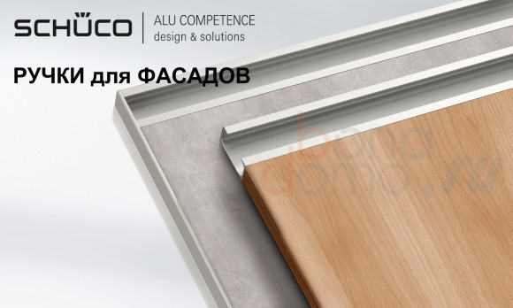 Ручка-профиль 901289, на край фасада, Schuco, Германия