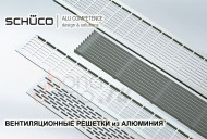 Вентиляционные решетки для мебели, алюминий, Schuco, Германия