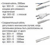 Кабели HVLCS, для подключения кухонных светильников, Hera, Германия