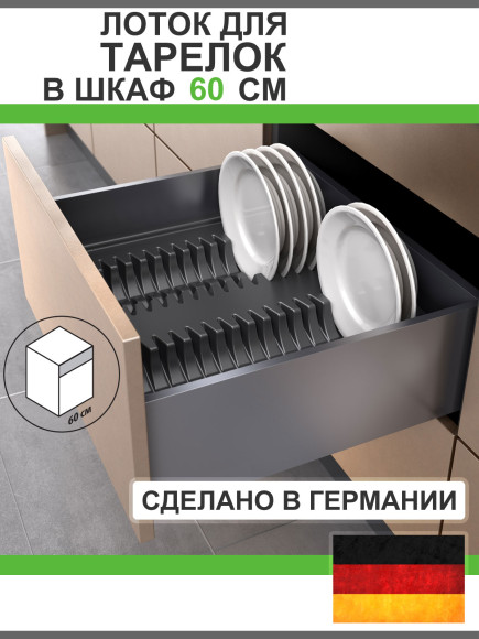 Agoform Teller (Ago-Plate) - подставка под тарелки в глубокие выдвижные ящики, Германия
