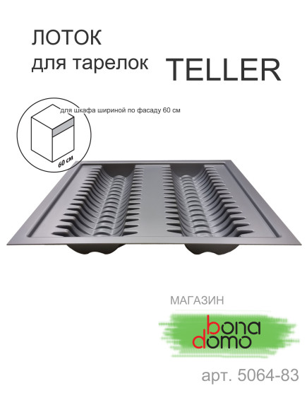 Agoform Teller (Ago-Plate) - подставка под тарелки в глубокие выдвижные ящики, Германия