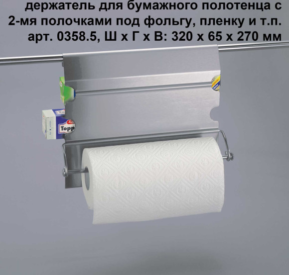 Рейлинг для кухни от фабрики Hupfer (Германия), держатель для бумажного полотенца с 2-мя полочками
под фольгу, пленку и т.п.
арт. 0358.5CNS Рейлинг для кухни от фабрики Hupfer (Германия), держатель для бумажного полотенца с 2-мя полочками
под фольгу, пленку и т.п.
арт. 0358.5CNS