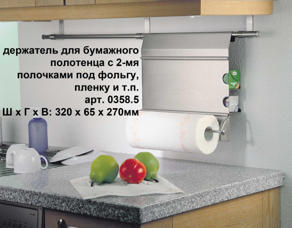 Рейлинг для кухни от фабрики Hupfer (Германия), держатель для бумажного полотенца с 2-мя полочками
под фольгу, пленку и т.п.
арт. 0358.5CNS - в интерьере Рейлинг для кухни от фабрики Hupfer (Германия), держатель для бумажного полотенца с 2-мя полочками
под фольгу, пленку и т.п.
арт. 0358.5CNS - в интерьере