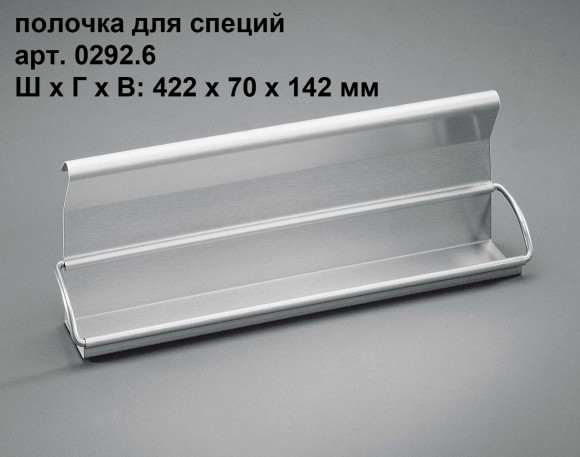 Рейлинг для кухни Hupfer (Германия), полочка для специй
арт. 0292.6CNS Рейлинг для кухни Hupfer (Германия), полочка для специй
арт. 0292.6CNS