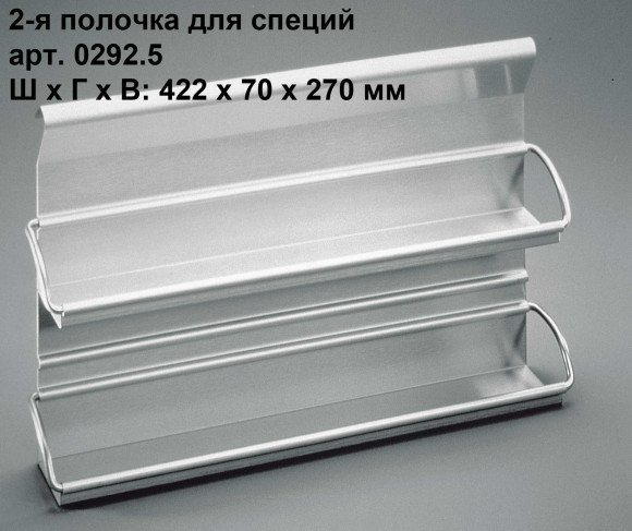Рейлинг для кухни Hupfer (Германия), 2-я полочка для специй, арт. 0292.5CNS Рейлинг для кухни Hupfer (Германия), 2-я полочка для специй, арт. 0292.5CNS