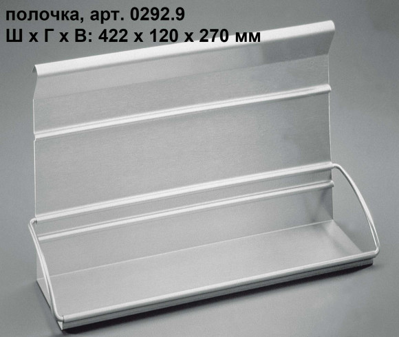 Рейлинг для кухни Hupfer (Германия), полочка, арт. 0292.9CNS Рейлинг для кухни Hupfer (Германия), полочка, арт. 0292.9CNS