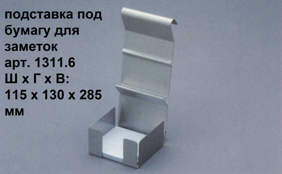 Рейлинг для кухни Hupfer (Германия), подставка под бумагу для заметок, арт. 1311.6CNS Рейлинг для кухни Hupfer (Германия), подставка под бумагу для заметок, арт. 1311.6CNS